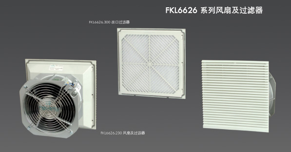 FKL6626 FKL66系列风扇及过滤器