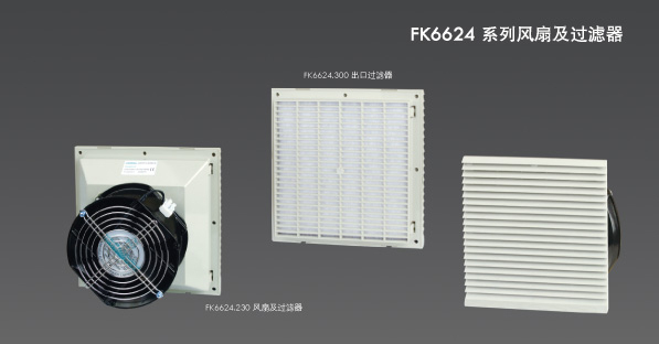 FK6624 FK66系列风扇及过滤器